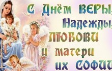 Віра, Надія, Любов і Софія: найкращі привітання з Днем ангела у віршах, прозі та картинках