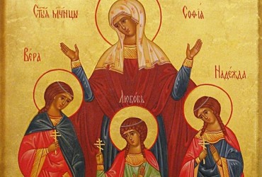 С праздником Веры, Надежды, Любови и Софии: красивые поздравления и открытки