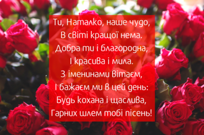 День Наталії 2020 - привітання у листівках та віршах, історія імені