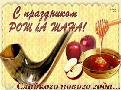 Еврейский Новый Год Когда Отмечается