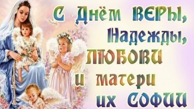 День Веры, Надежды и Любови 30 сентября 2022: новые открытки и поздравления в стихах и прозе