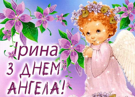 День ангела Ірини: історія, значення імені, привітання зі святом День ангела Ірини: історія, значення імені, привітання зі святом