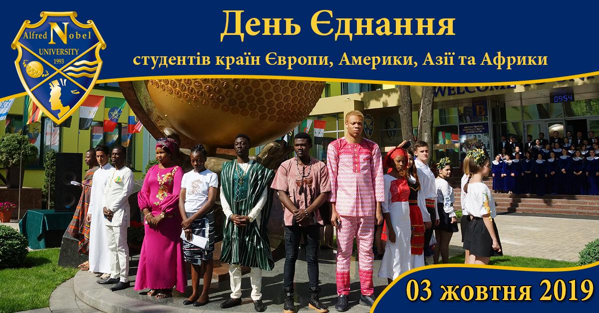 День Єднання студентів країн Європи, Америки, Азії та Африки вже вдруге відзначатимуть у Дніпрі День Єднання студентів країн Європи, Америки, Азії та Африки вже вдруге відзначатимуть у Дніпрі