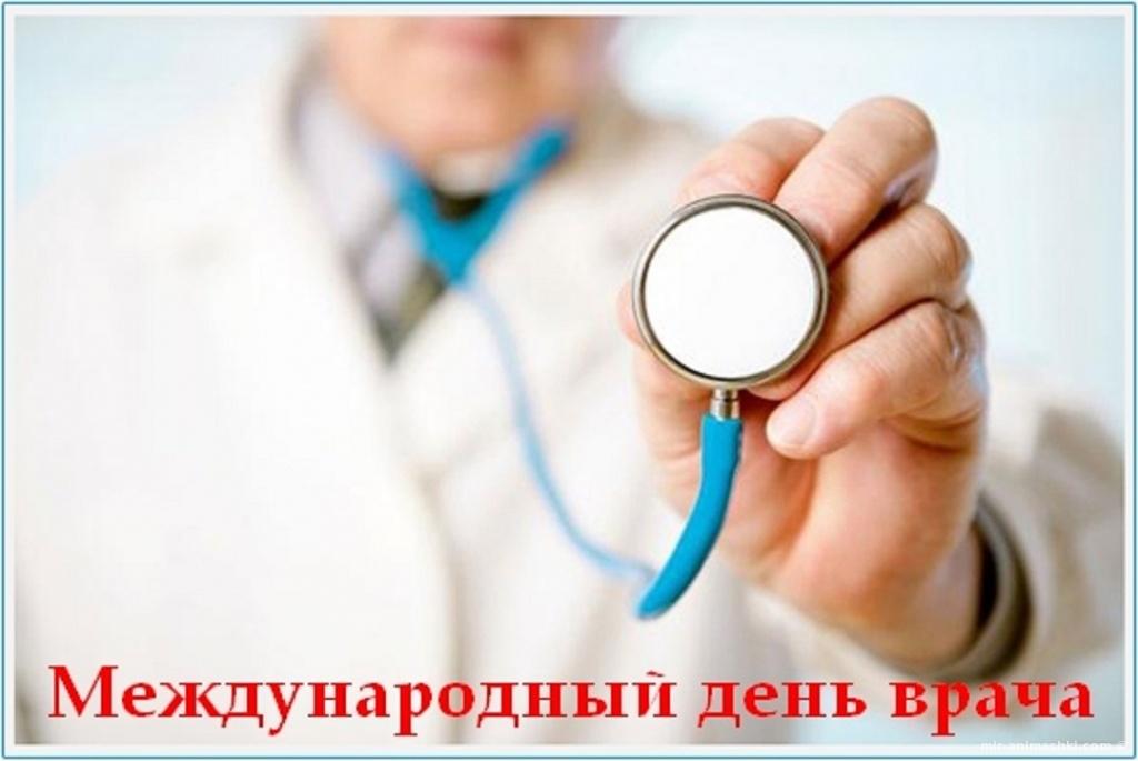 День врача 2019 - история праздника и лучшие поздравления День врача 2019 - история праздника и лучшие поздравления