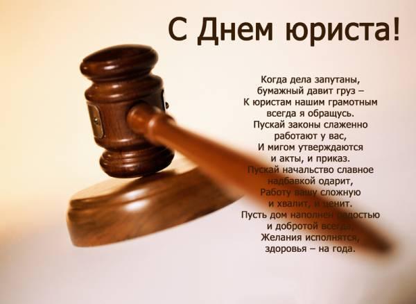 С днем юриста - поздравление День юриста: история, поздравления в стихах и картинках