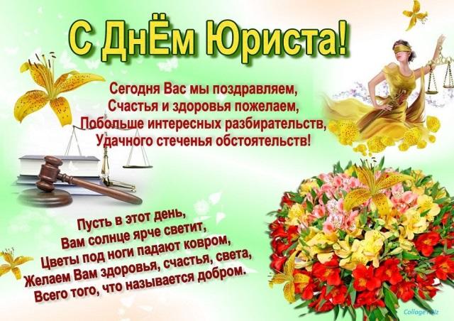 День юриста: история, поздравления в стихах и картинках День юриста: история, поздравления в стихах и картинках