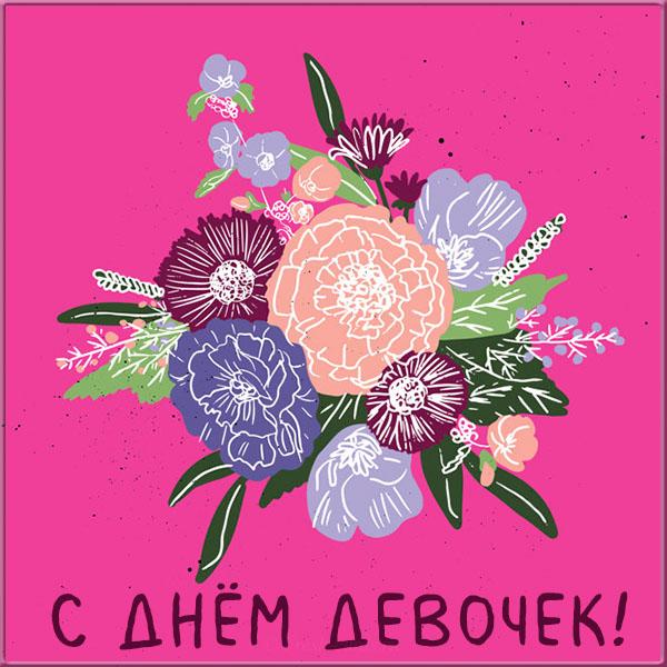 Картинки з днем дівчаток / fresh-cards.ru Картинки з днем дівчаток / fresh-cards.ru