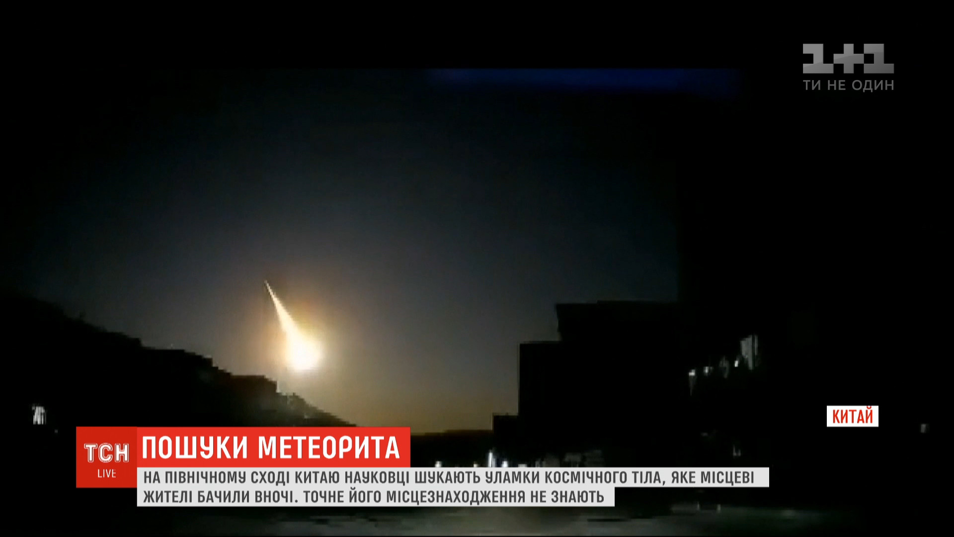 На північному сході Китаю впав метеорит (відео) На північному сході Китаю впав метеорит (відео)