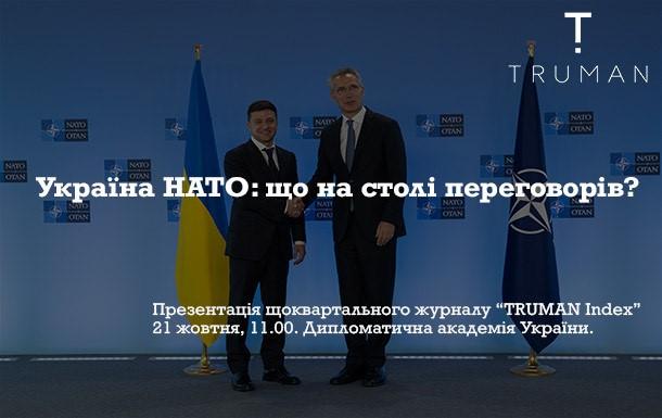 «Україна-НАТО: що на столі переговорів?» «Україна-НАТО: що на столі переговорів?»