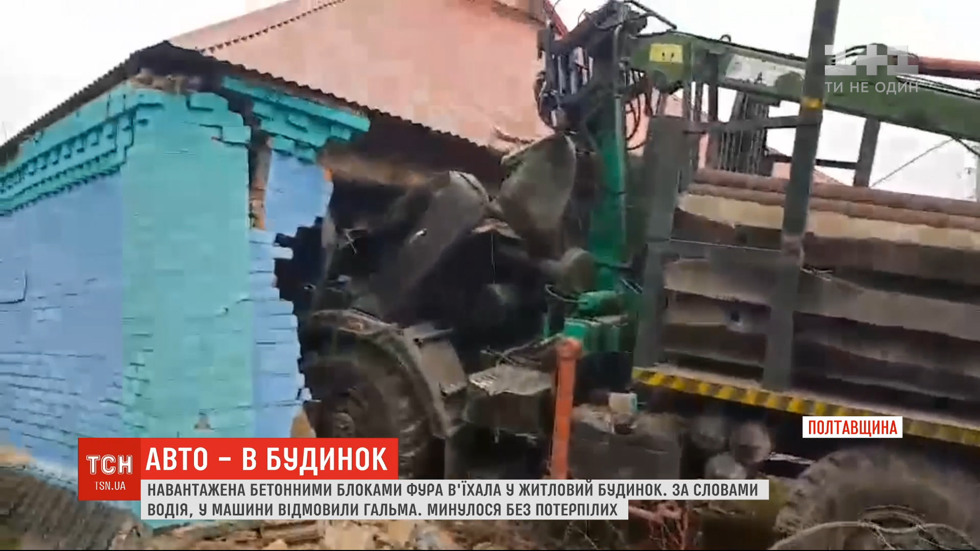 Поблизу Полтави КАМАЗ внаслідок відмови гальм протаранив приватний будинок / скріншот відео Поблизу Полтави КАМАЗ внаслідок відмови гальм протаранив приватний будинок / скріншот відео