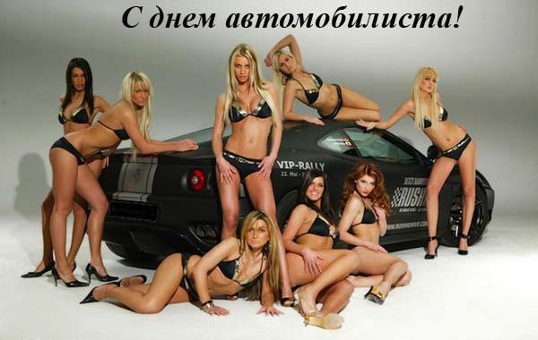 З Днем автомобіліста 18+ З Днем автомобіліста 18+