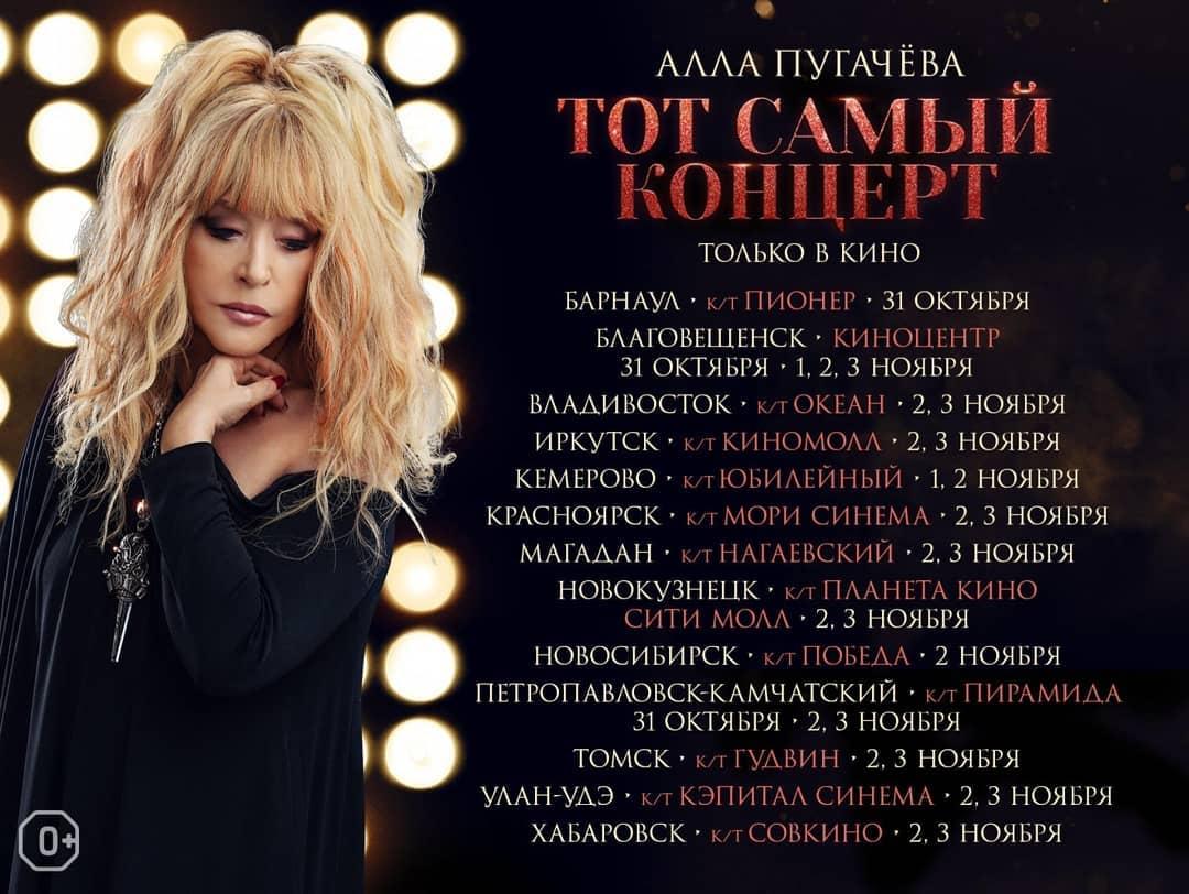 В РФ в кинотеатрах показали фильм-концерт Пугачевой / Фан-группа Пугачевой в Instagram В РФ в кинотеатрах показали фильм-концерт Пугачевой / Фан-группа Пугачевой в Instagram
