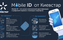 Киевстар отменяет плату за использование услуги Mobile ID