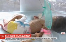 В Индии супруги хоронили на кладбище своего ребенка, но случайно откопали живого младенца (видео)