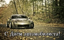 Лучшие поздравления с Днем автомобилиста в стихах, прозе и картинках