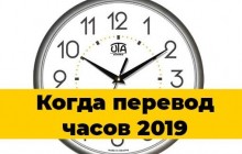 Переход на зимнее время 2019: когда в Украине переводят часы