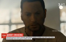 У США допитували репера Емінема через пісню з погрозами Іванці Трамп (відео)
