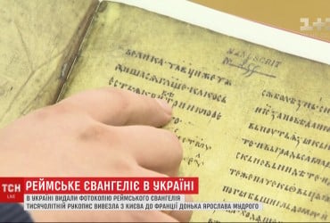В Украине издали фотокопию Реймского Евангелия (видео)