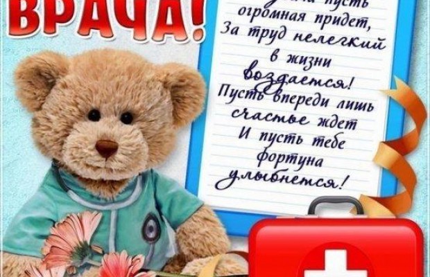 День врача 2019 - история праздника и лучшие поздравления