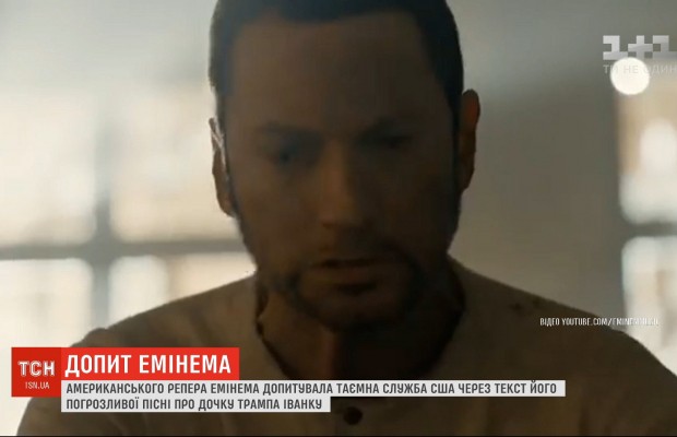 В США допрашивали рэпера Эминема из-за песни с угрозами Иванке Трамп (видео)