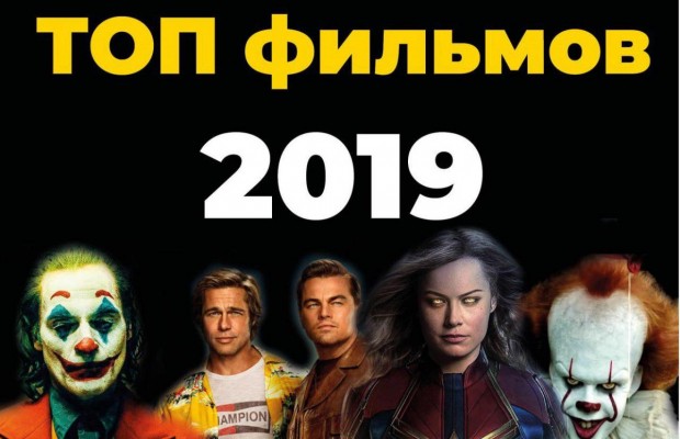 Лучшие фильмы 2019: топ кинопремьер, которые должен увидеть каждый (видео)