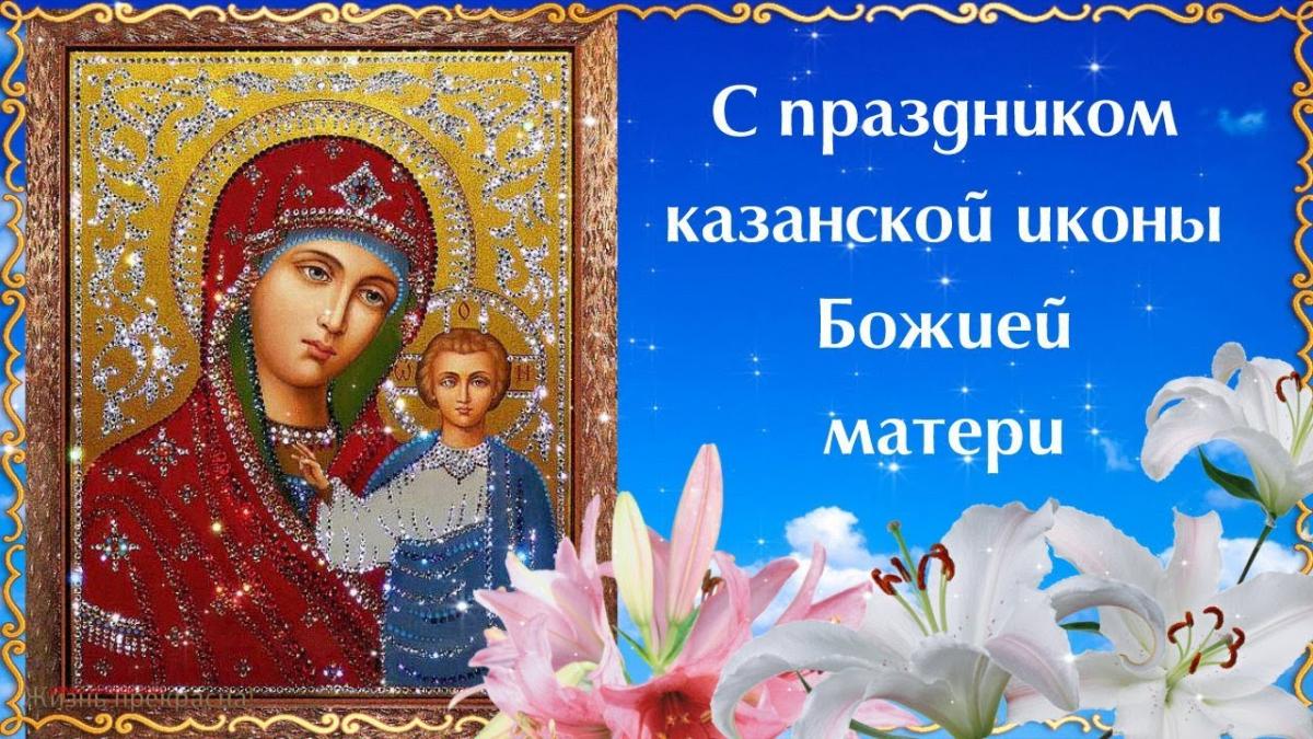 С праздником казанской божьей матери поздравления в картинках