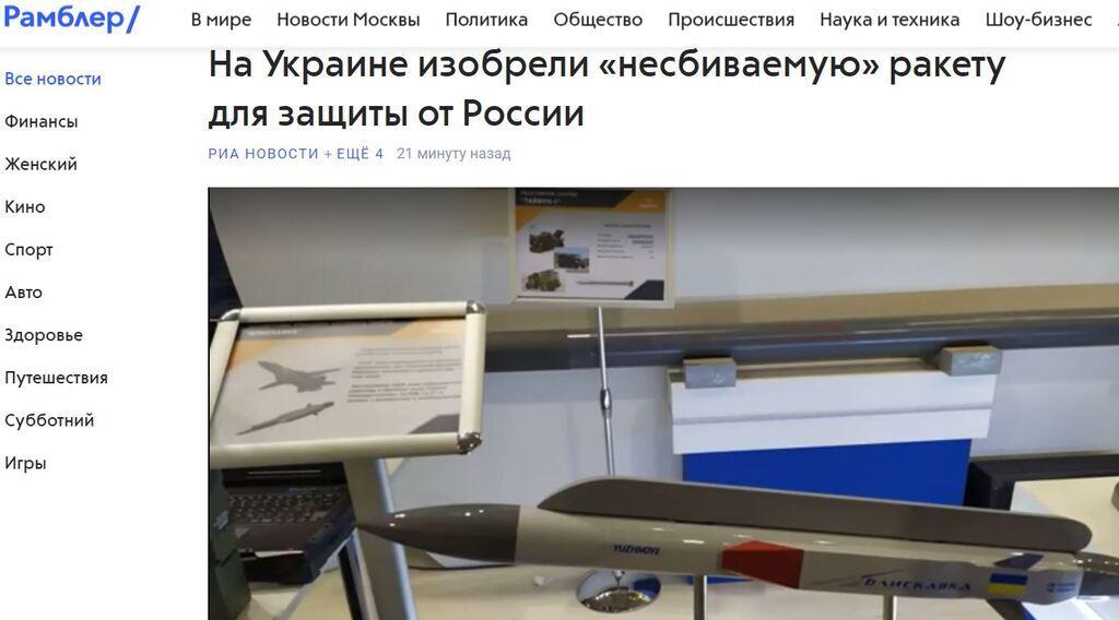 В РФ запаниковали из-за несбиваемой украинской ракеты (фото, видео) В РФ запаниковали из-за несбиваемой украинской ракеты (фото, видео)