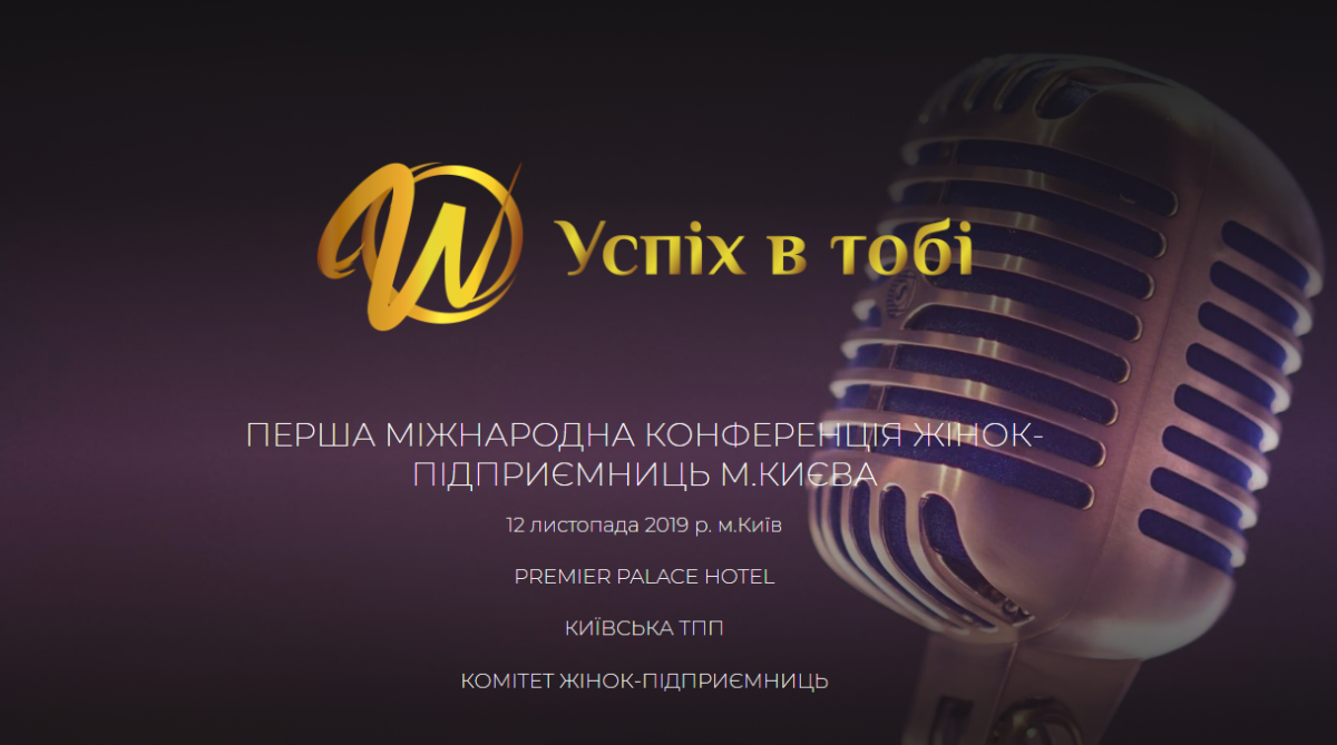 12 листопада в Києві  відбудеться Перша міжнародна Конференція жінок-підприємниць 'УСПІХ В ТОБІ'