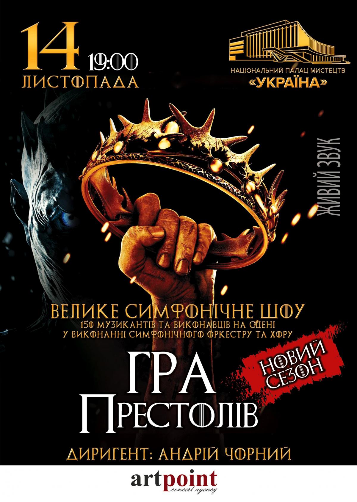 Зустрічайте 14 листопада в Києві грандіозне шоу «ГРА ПРЕСТОЛІВ: Всі сезони. Grand Final» Зустрічайте 14 листопада в Києві грандіозне шоу «ГРА ПРЕСТОЛІВ: Всі сезони. Grand Final»