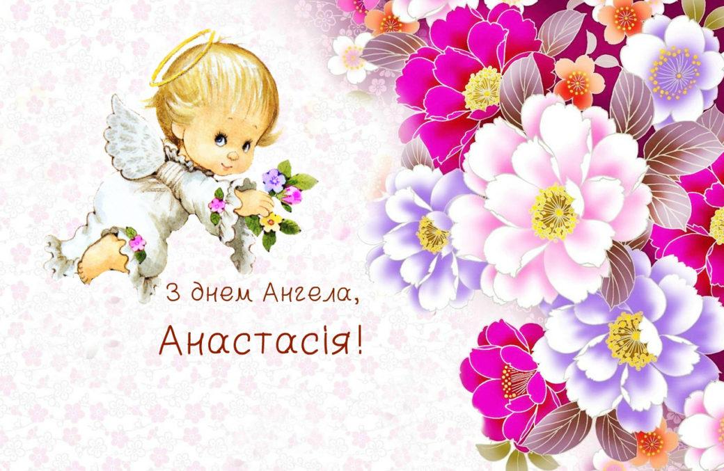 День ангела Насті День ангела Насті