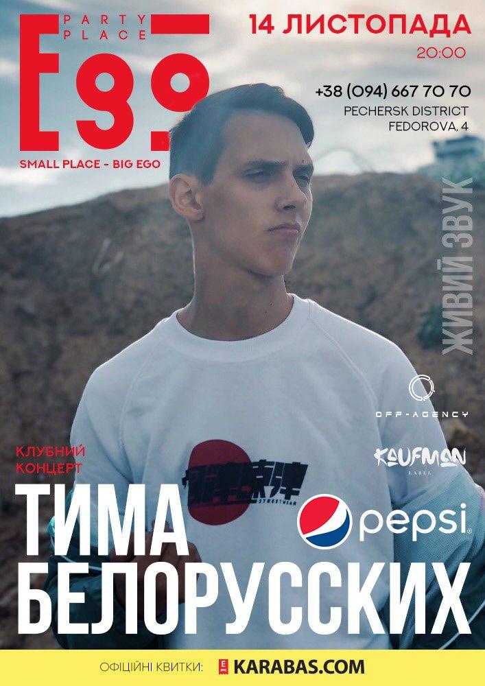 Концерт репера Тіми Білоруських в EGO party Place Концерт репера Тіми Білоруських в EGO party Place