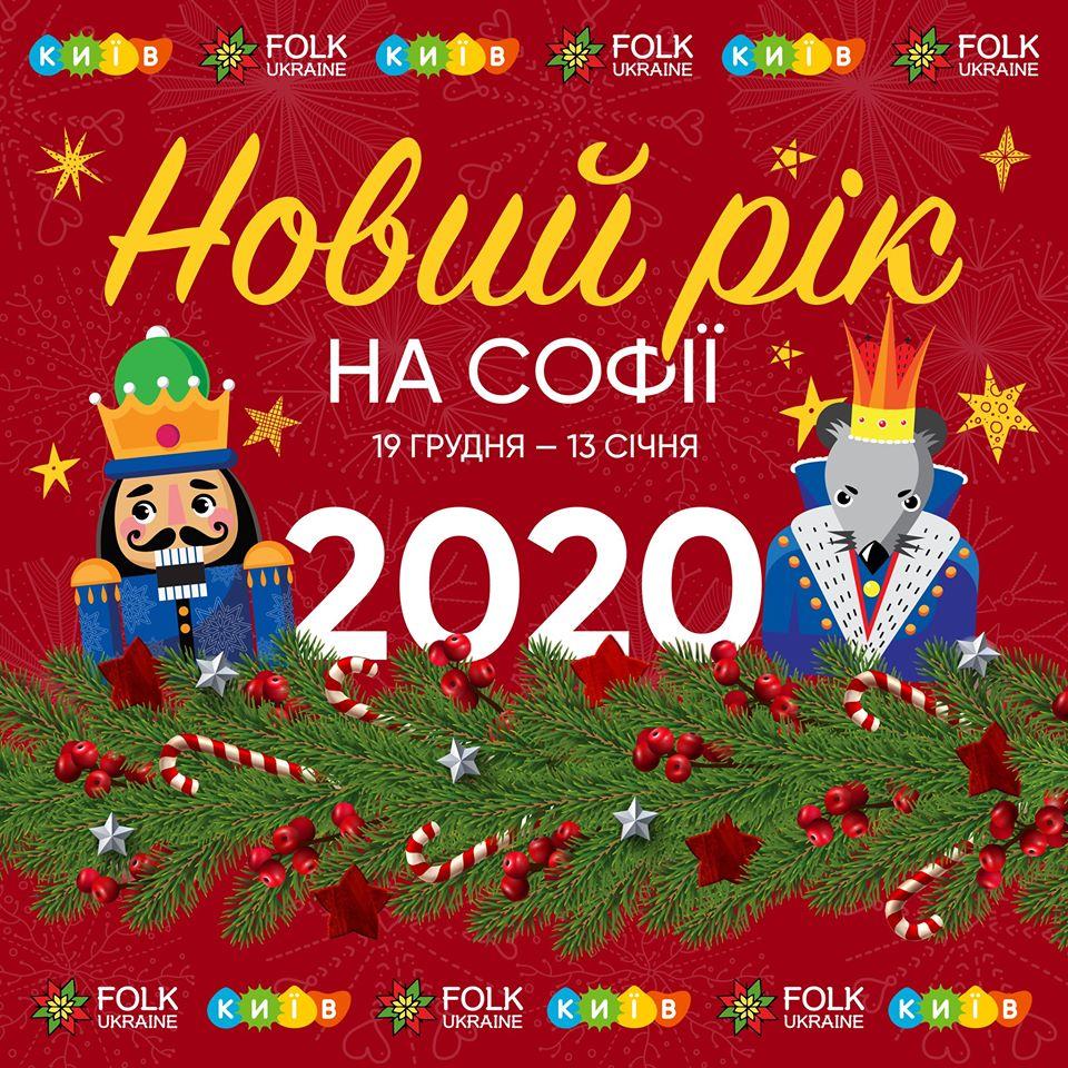 Заходи стартують 19 грудня / facebook.com/FolkUkraine