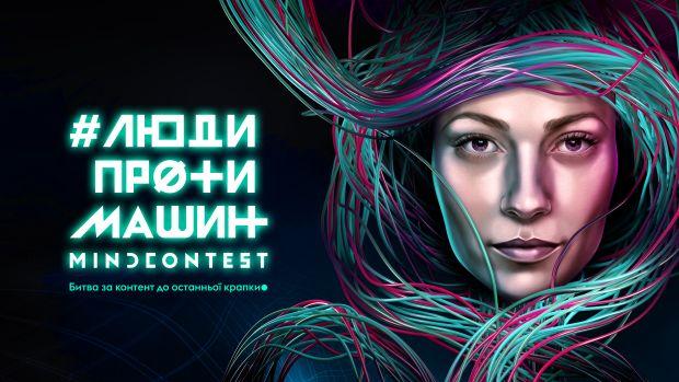 1+1 media презентували революційний проект «Mind Contest: Люди проти машин» 1+1 media презентували революційний проект «Mind Contest: Люди проти машин»