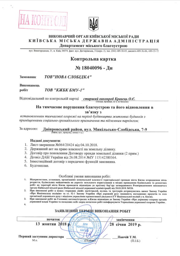'Нова Слобідка' почала підготовчі роботи до будівництва на вулиці Микільсько-Слобідській в Києві