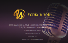 12 листопада в Києві  відбудеться Перша міжнародна Конференція жінок-підприємниць "УСПІХ В ТОБІ"