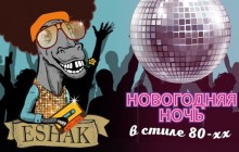 Новогодняя ночь в ESHAK: Дискотека 80-х