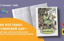 Презентація вперше опублікованої шрифтом Брайля збірки дитячих віршів Ліни Костенко «Бузиновий цар»