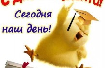 День студента 2019: поздравления с Днем студента в стихах, картинках и открытках