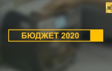 Бюджет 2020: на что пойдут средства из государственной казны (видео)