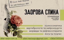 Конференция «Здоровая спина»