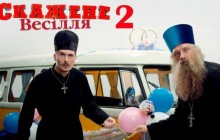 Герои фильма "Скажене весілля 2" рассказали, как справляться с конфузами на реальных свадьбах (видео)