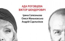 Какого черта. На одной сцене: народная артистка СССР Ада Роговцева и писатель Виктор Шендерович!