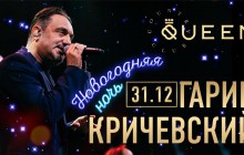Новорічна ніч в Queen Country Club: Концерт Гаріка Кричевського
