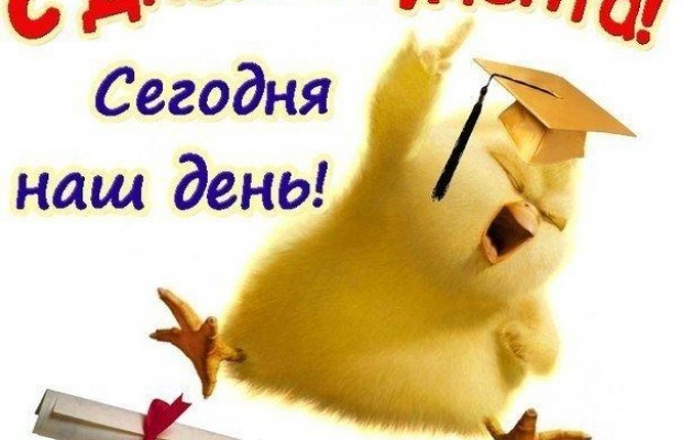 День студента 2019: поздравления с Днем студента в стихах, картинках и открытках