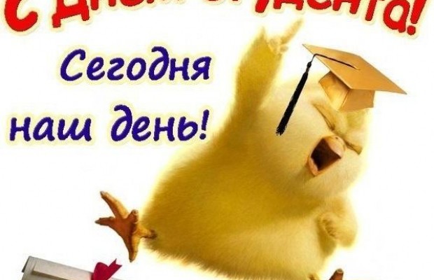 День студента 2019: привітання з Днем студента у віршах, малюнках та листівках
