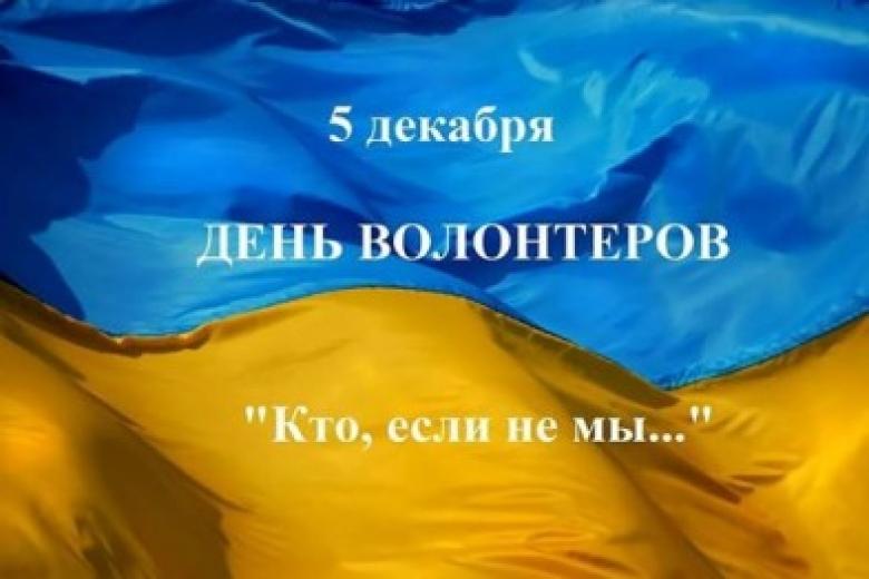 День волонтера в Украине