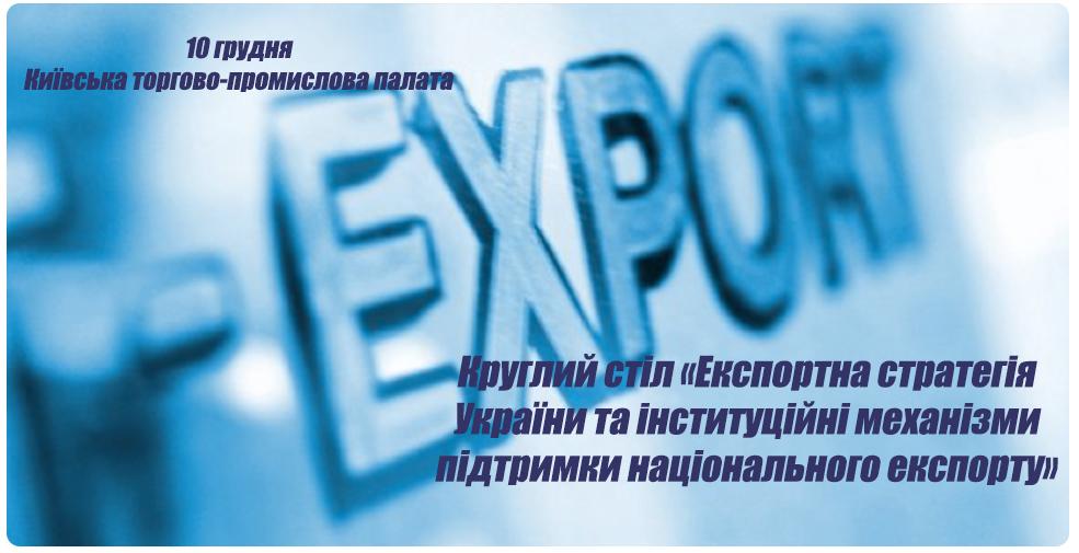 Круглий стіл для підприємців «Експортна стратегія України та інституційні механізми підтримки національного експорту» Круглий стіл для підприємців «Експортна стратегія України та інституційні механізми підтримки національного експорту»