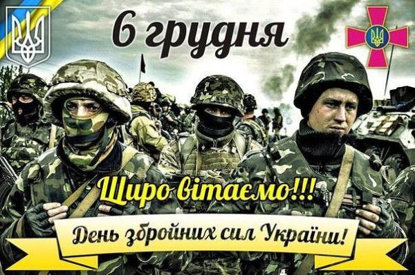Картинки по запросу "6 грудня з днем збройних сил україни""