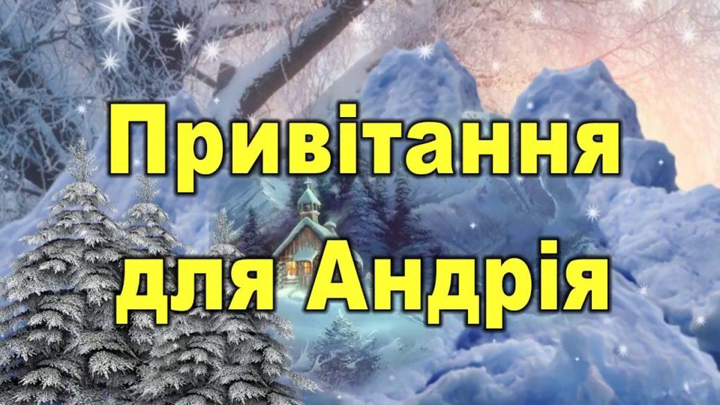 День ангела Андрія привітання День ангела Андрія привітання