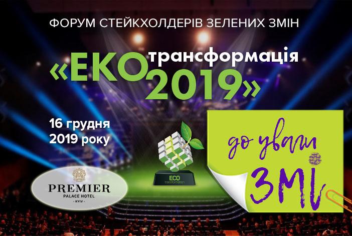 Форум стейкхолдерів зелених змін 'Екотрансформація-2019' Форум стейкхолдерів зелених змін 'Екотрансформація-2019'